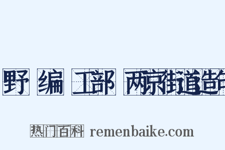 野獲编·工部·两京街道造句是什么意思的图片